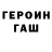 ГАШИШ хэш Denis Chelovek